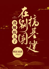 《聾啞廢太子在別國搞基建》