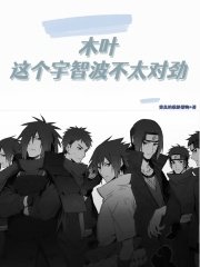 (火影同人)木叶:这个宇智波不太对劲