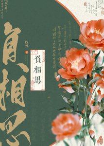 《負相思》