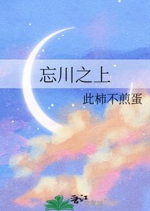 《忘川之上》