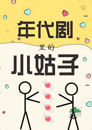 年代劇裏的小姑子[七零]/七零糖業大王/糖廠和總工都被我承包了