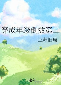 穿成年級倒數第二