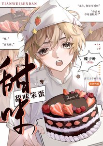 《你的甜度超標了》