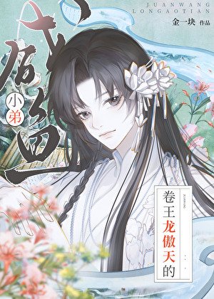 《傲天吶,放過鹹魚叭》