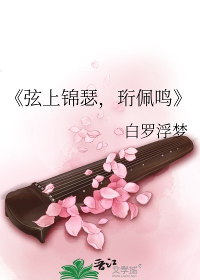 《弦上錦瑟,珩佩鳴》