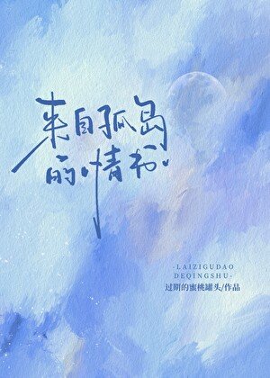 來自孤島的情書[刑偵]
