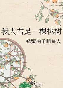 我夫君是一棵桃树