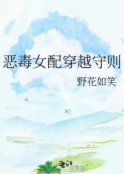 恶毒女配穿越守则
