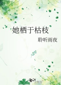 《她棲於枯枝》