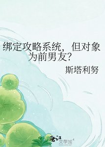 《綁定攻略系統,但對象為前男友?》
