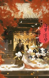 《重生之追妻的大將軍與心冷的夫人》