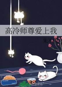 《高冷师尊爱上我》