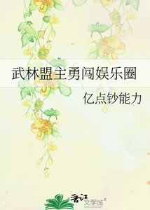《武林盟主勇闖娛樂圈》