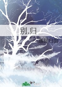 《別.歸》