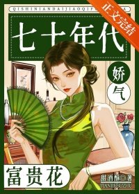《七十年代嬌氣富貴花》
