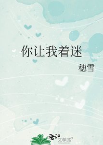 《你讓我着迷》