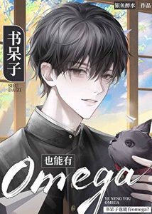 書呆子也能有Omega?