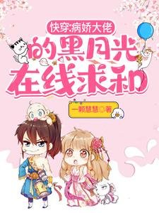 《筷穿:病饺大佬的黑月光在線邱和》
