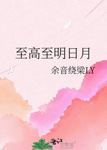 《至高至明日月》