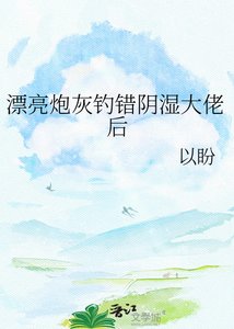 《漂亮炮灰釣錯陰濕大佬後》