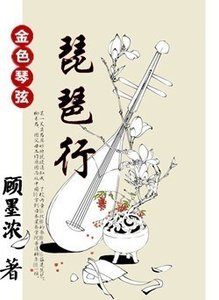 《(BG/金色琴弦同人)琵琶行》